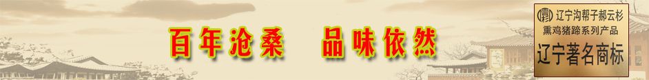 溝幫子云杉熏雞